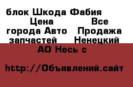 блок Шкода Фабия 2 2008 › Цена ­ 2 999 - Все города Авто » Продажа запчастей   . Ненецкий АО,Несь с.